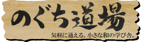 新狭山の書道と学習 のぐち道場